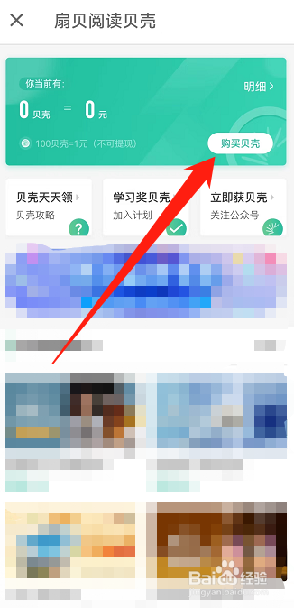 扇贝阅读怎么充值贝壳