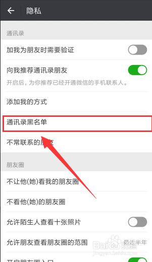 微信如何拉人到黑名单或移出黑名单?