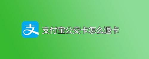支付宝公交卡怎么退卡