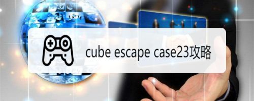 Cube Escape Case23攻略 百度经验