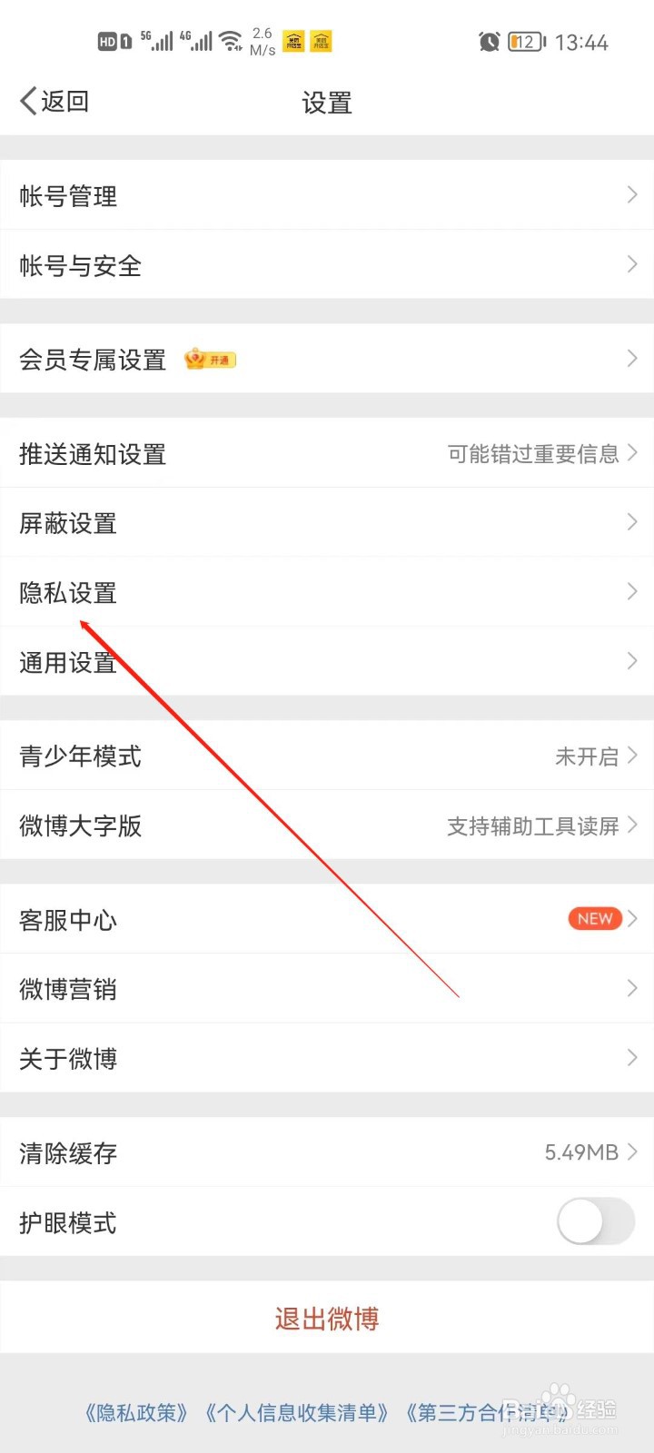 微博app怎么查看个人信息
