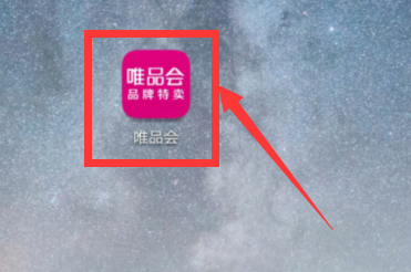 如何在唯品会上签到领券？