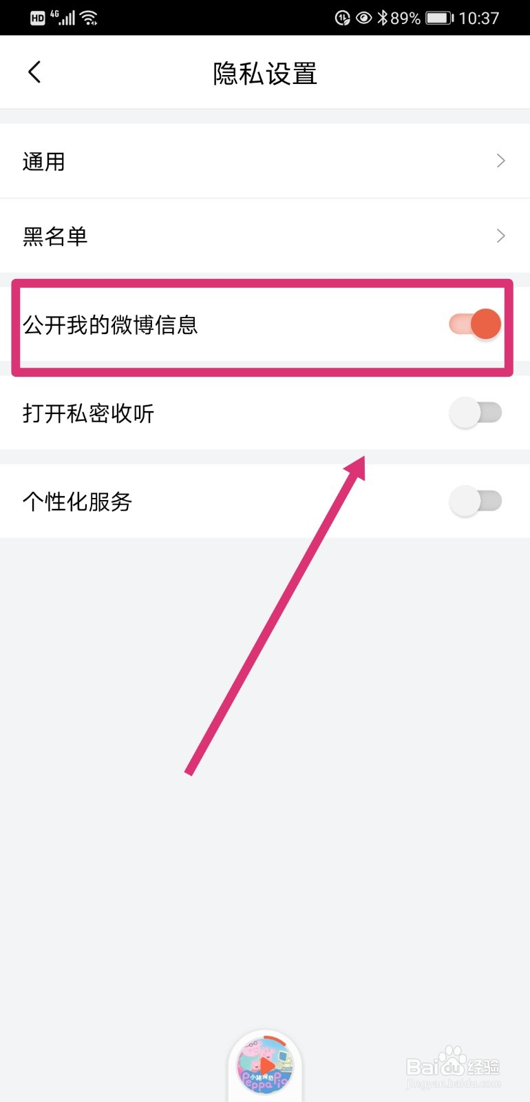 喜马拉雅如何不公开我的微博信息