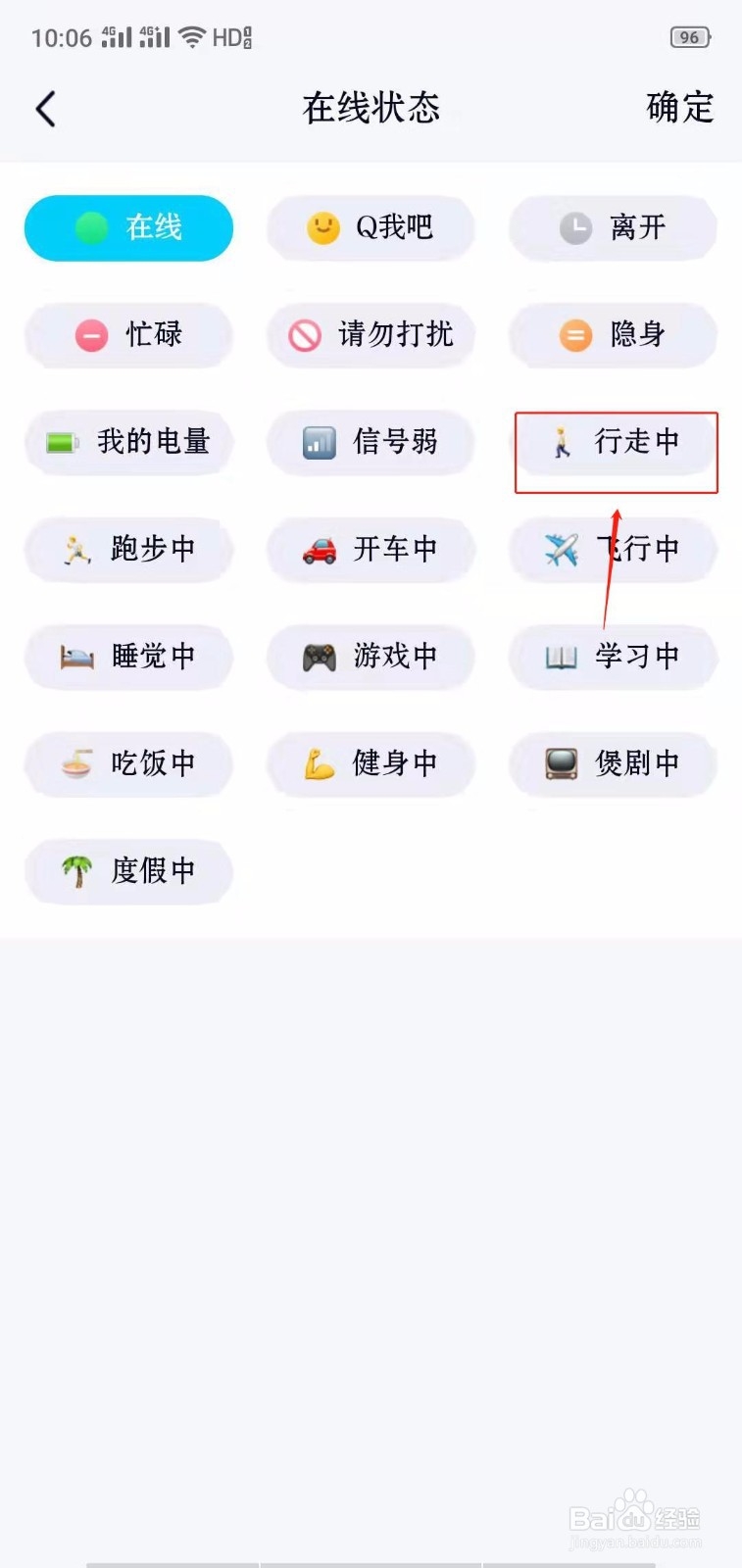 QQ怎么显示行走中？