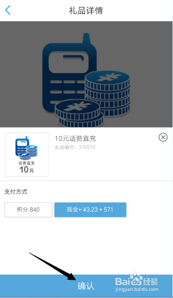 中国移动应用上如何使用积分换话费