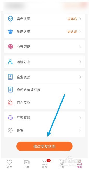 百合网APP怎么修改交友状态