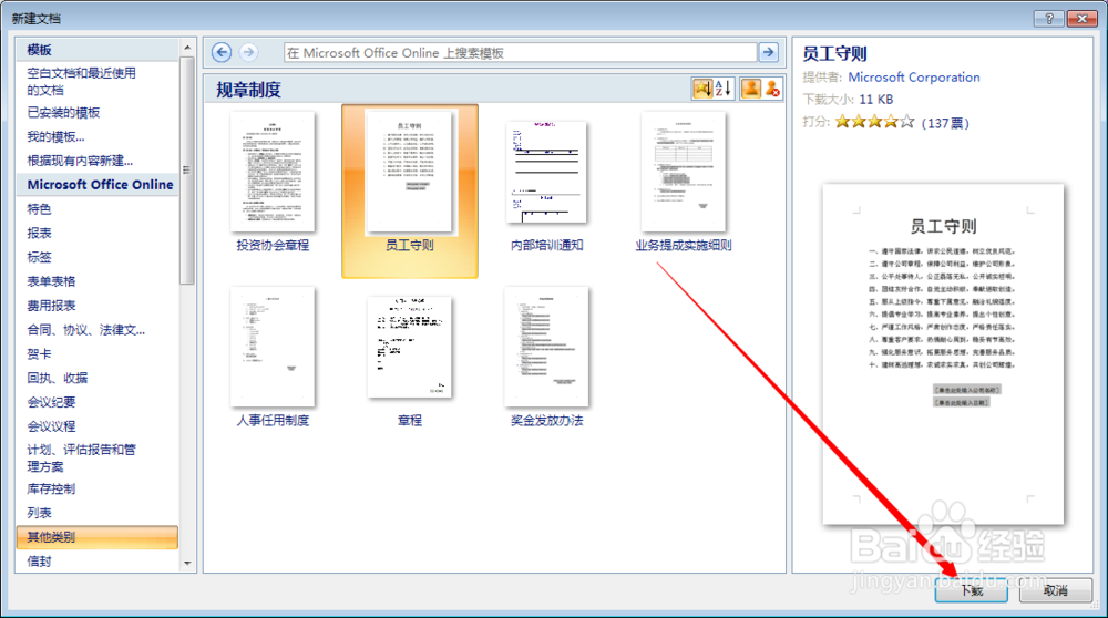 如何利用word快速制作员工守则