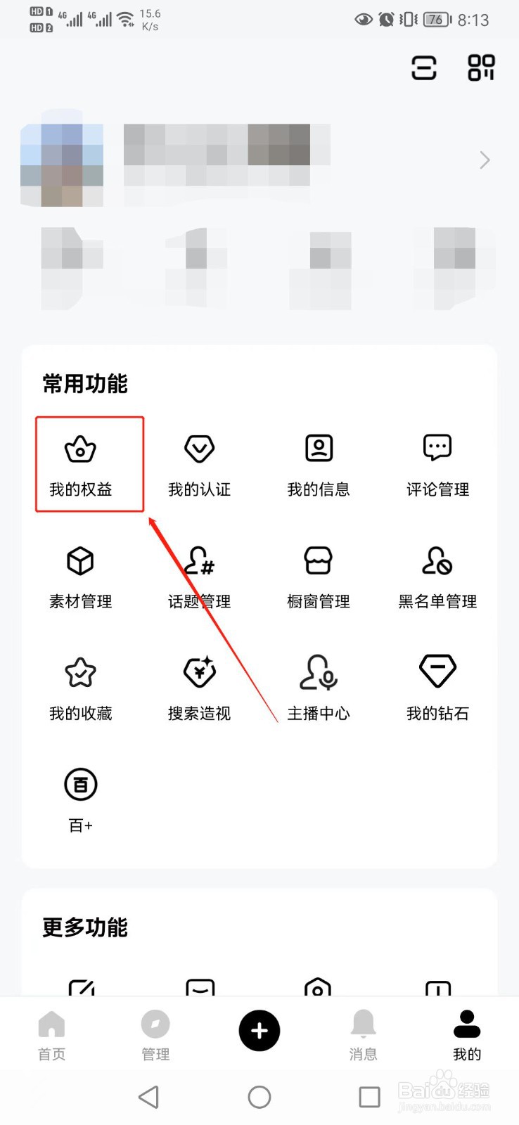 百家号如何查看可申请权益