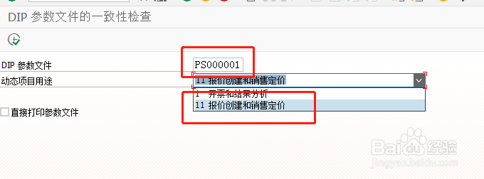 SAP SD如何检查报价单参数文件一致性