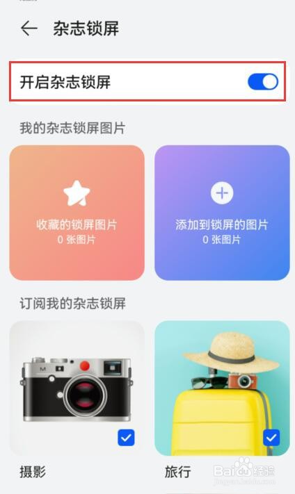华为怎么关闭杂志锁屏