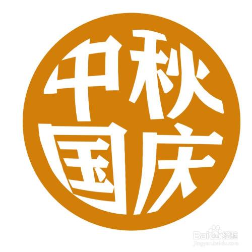 ps如何设计中国风的圆形文字插图