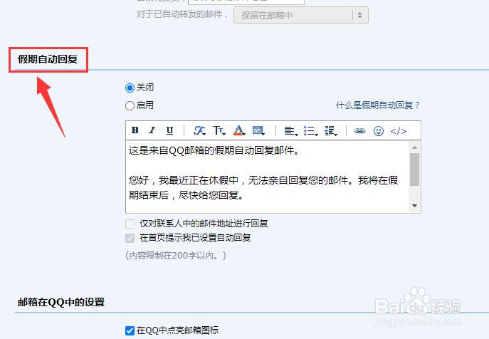 在QQ邮箱中怎样启用假期自动回复