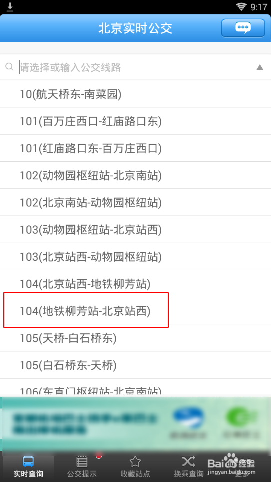 如何利用北京实时公交查询公交到站信息