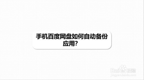 手机百度网盘如何自动备份应用