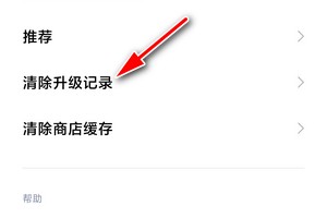如何清除小米应用商店的升级记录
