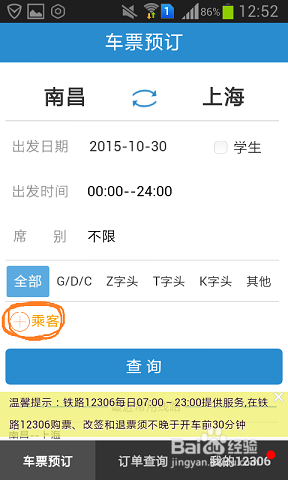 如何用手机购买火车票？
