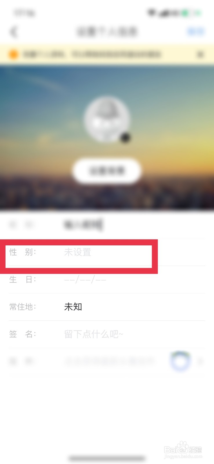 马蜂窝怎么更换自己的性别显示