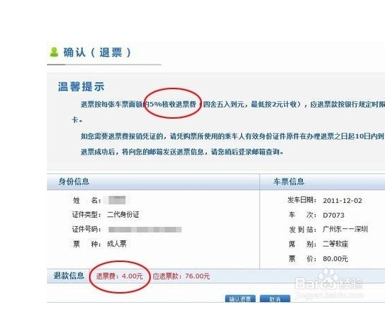 12306火车票如何退票以及相关注意事项