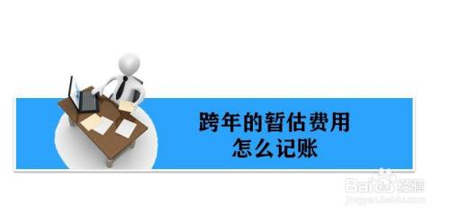 暂估的费用跨年要怎么处理