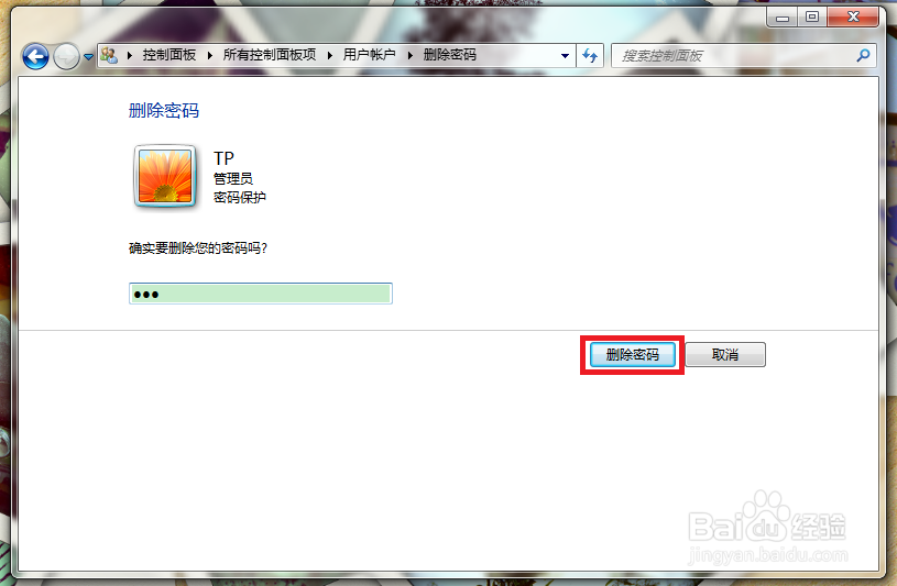 win7怎么设置或删除开机密码