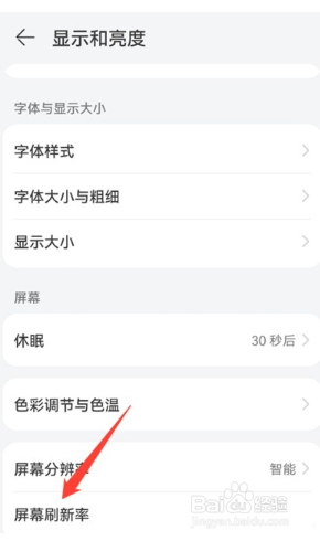 华为mate40pro怎么设置刷新率