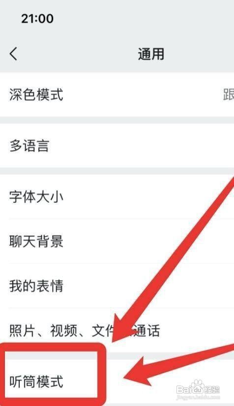 微信如何设置取消听筒模式