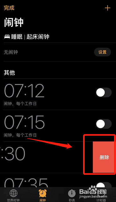 苹果手机如何删除不需要的闹钟