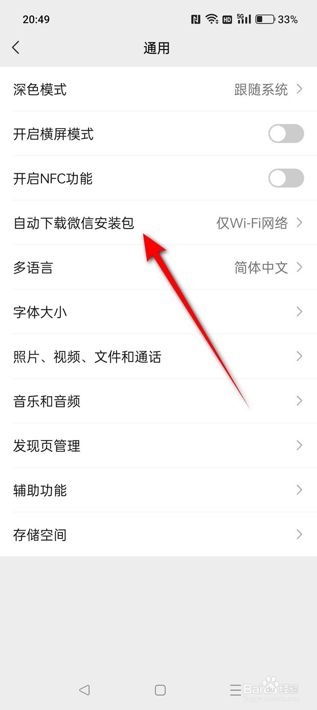 怎么设置是否可以自动下载微信安装包
