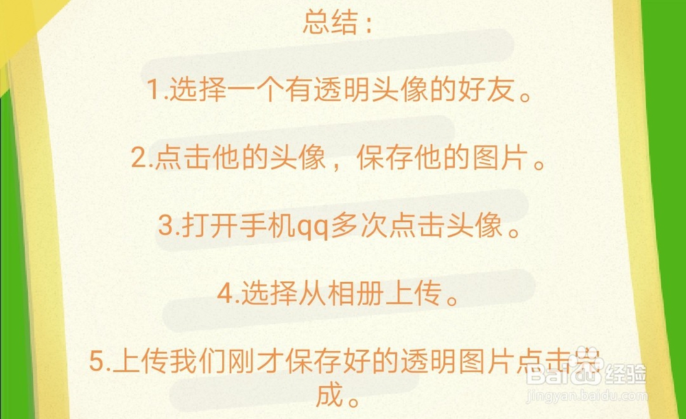 设置qq透明头像