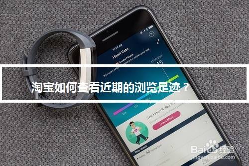 淘宝如何查看近期的浏览足迹