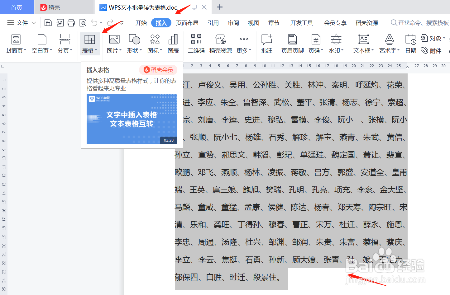 WPS文本批量转为表格