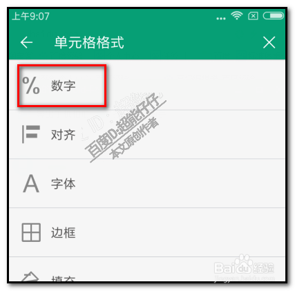 WPS手机表格数据如何设置四舍五入保留两位小数