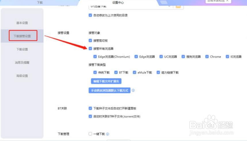 迅雷最新版怎么关闭自动接管下载设置#校园分享#