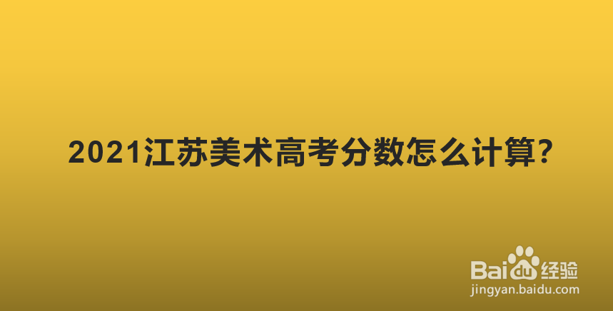 2021江苏美术高考分数怎么计算