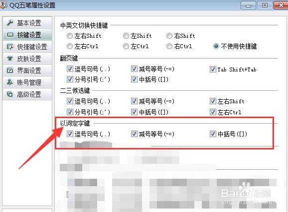 QQ五笔输入法中如何设置以词定字键