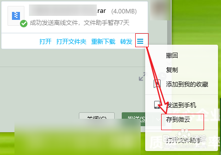 PCQQ怎么把对方发来的压缩保存到微云