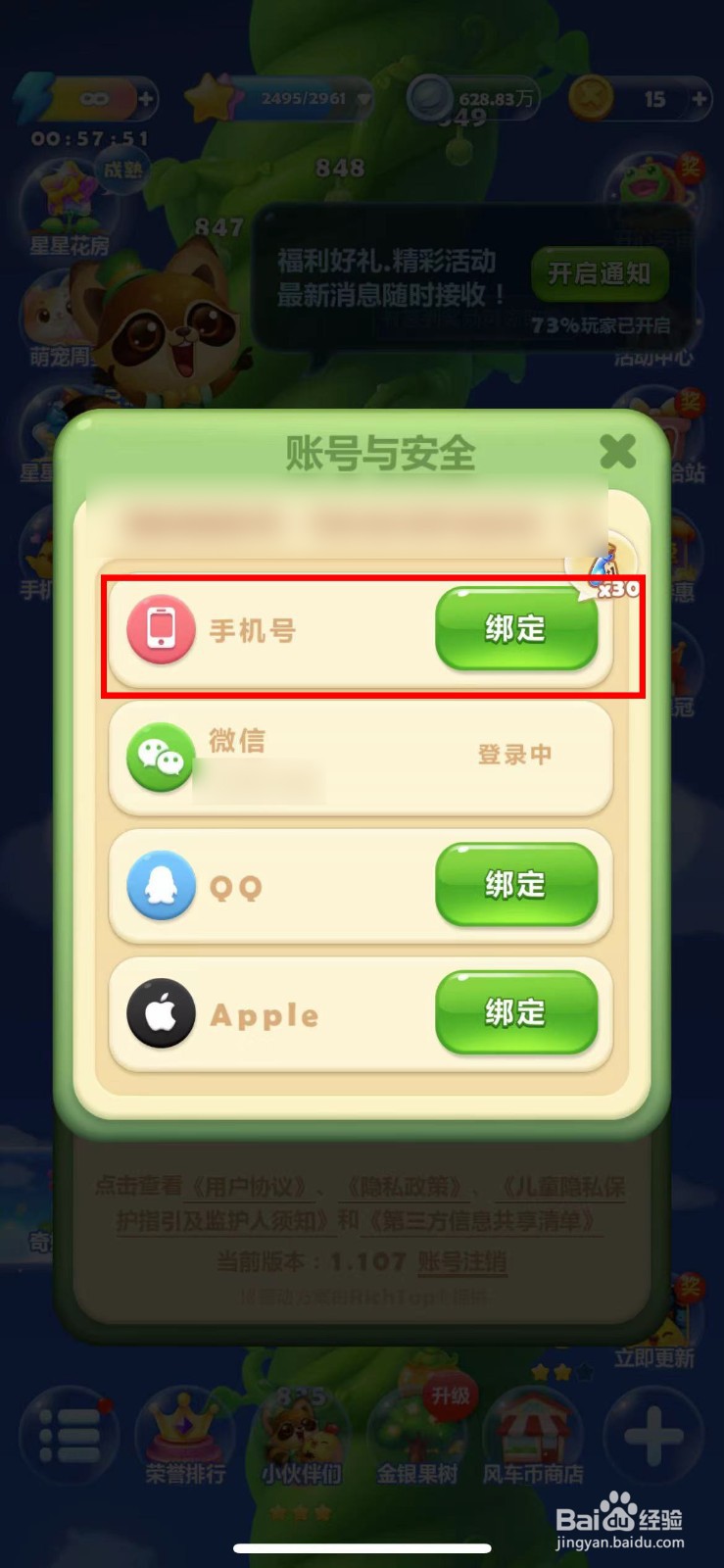 开心消消乐怎么绑定手机号
