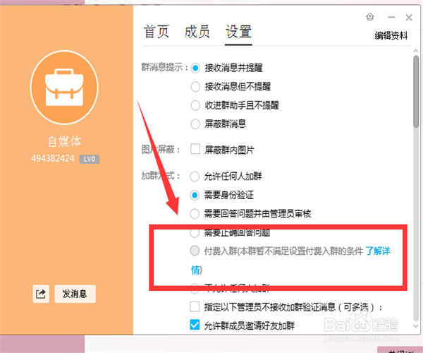 如何创建付费QQ群