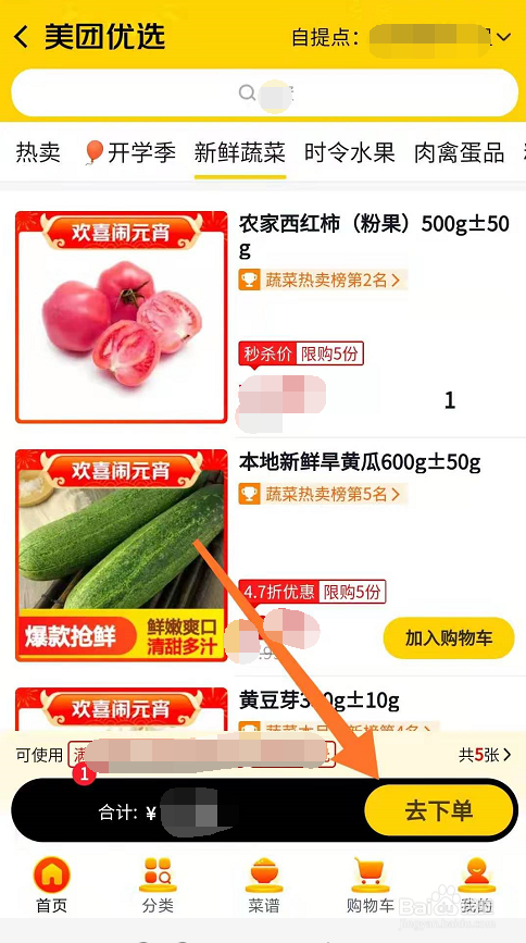 美团优选如何购买蔬菜