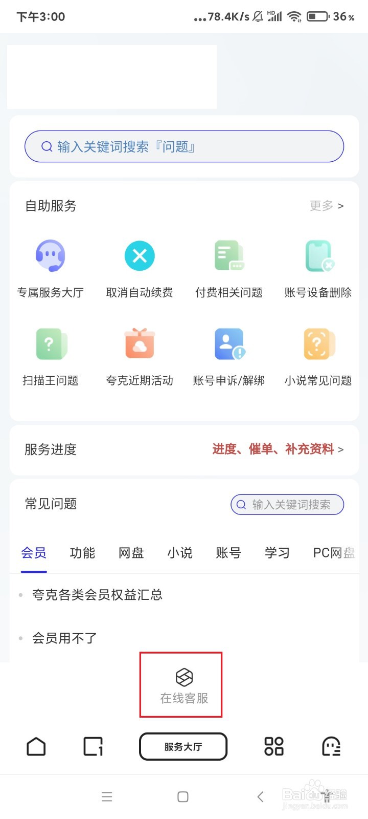 夸克怎么联系在线客服？