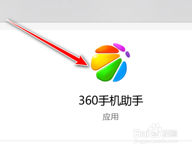 360手机助手如何自动无线连接上次连接的手机