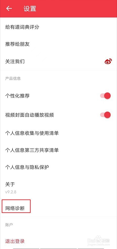网易有道词典怎么进行网络诊断