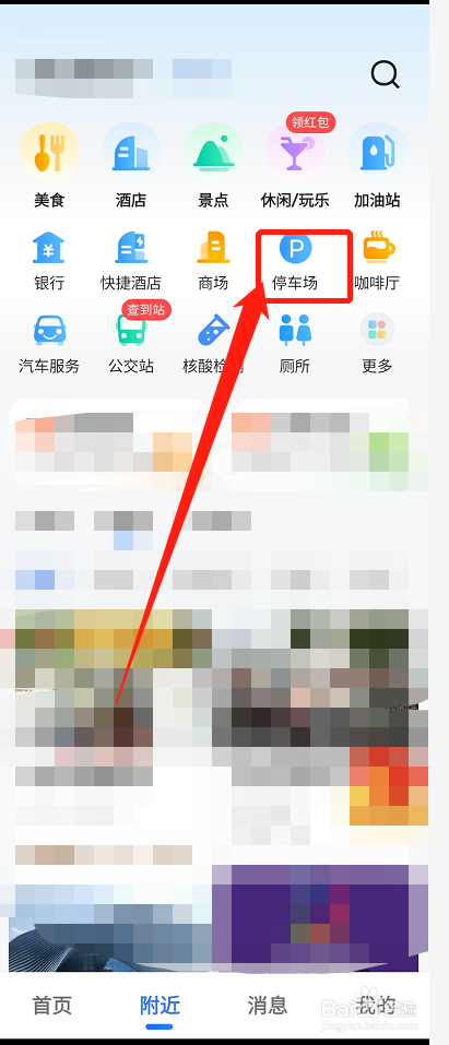 高德地图如何找附近的停车场