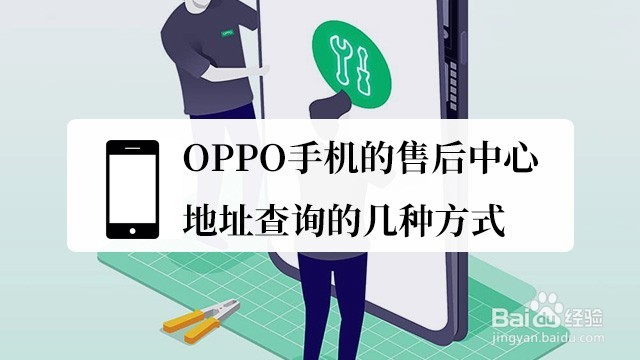 <b>OPPO手机的售后中心地址查询的几种方式</b>
