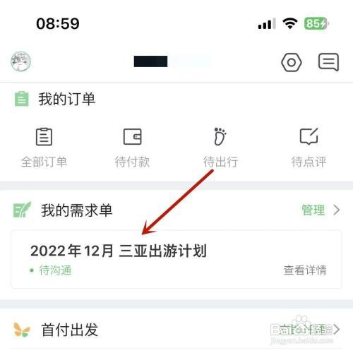 途牛旅游中旅游出行需求单有误如何关闭