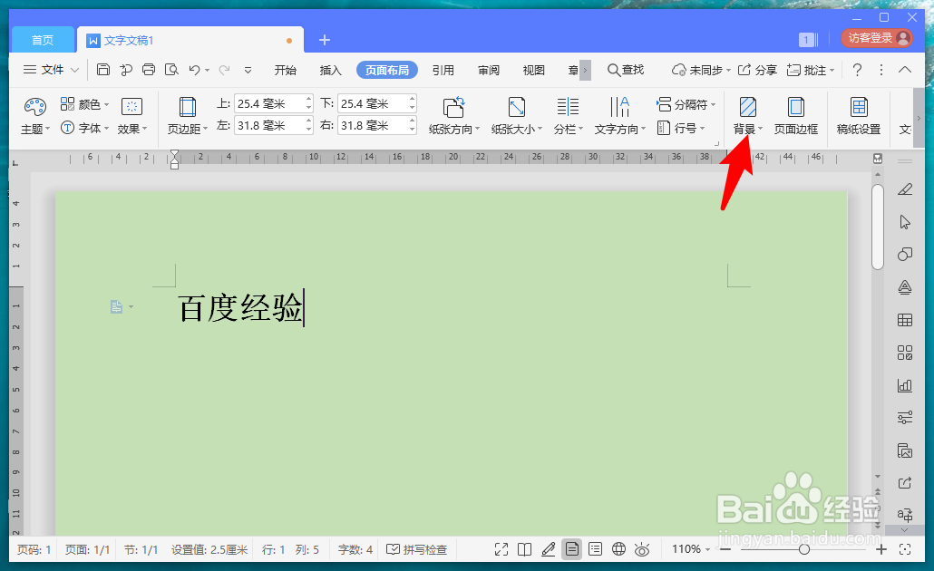 wps背景是浅绿色怎么变成白色