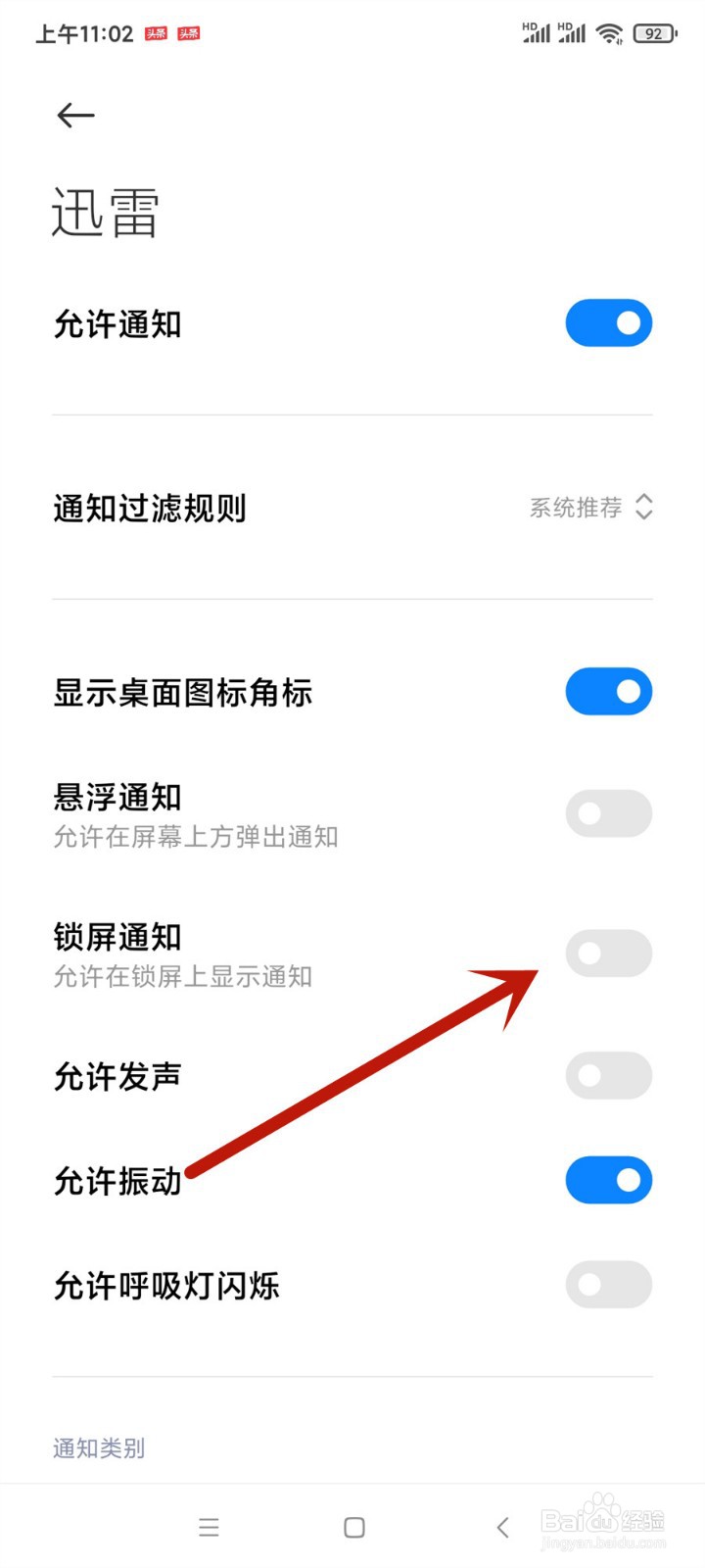 手机迅雷怎么关闭锁屏通知