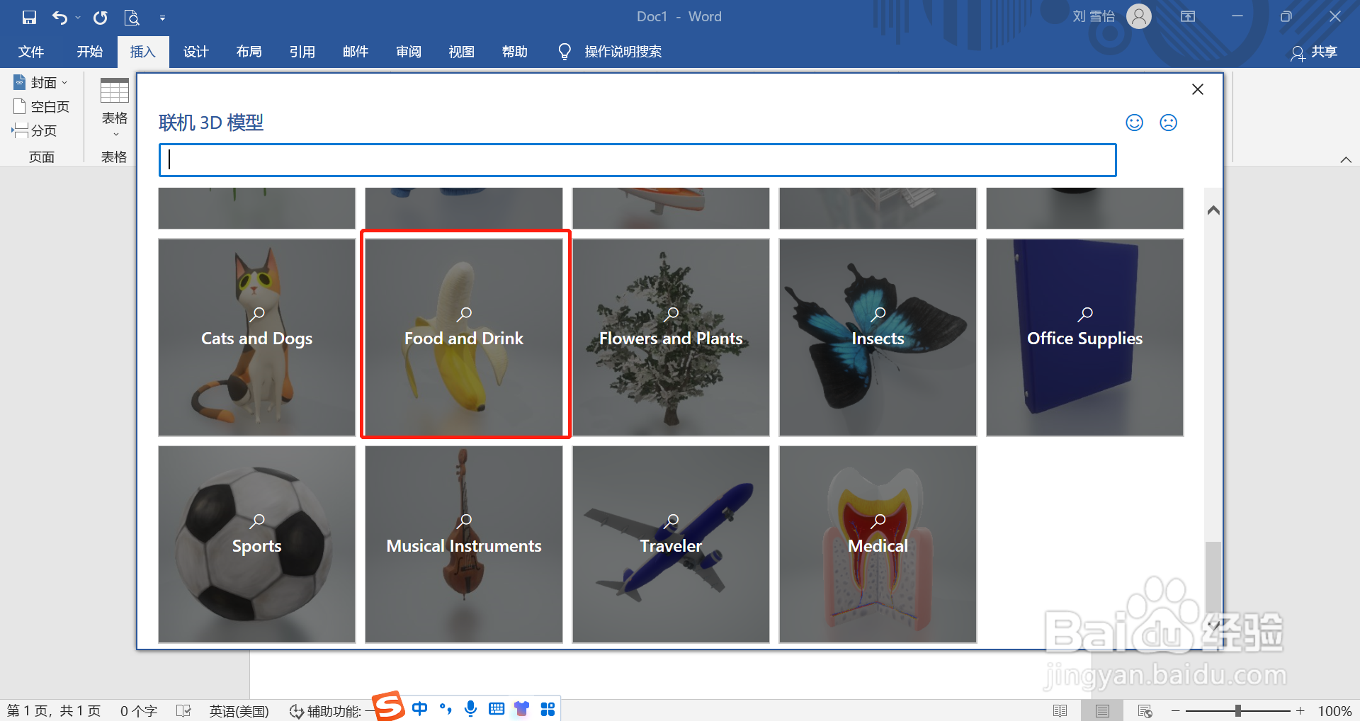 在word中怎么插入冰棍的3D模型