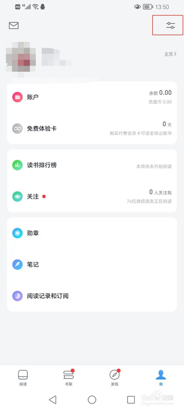 微信读书如何搜索和个性化推荐中屏蔽网文