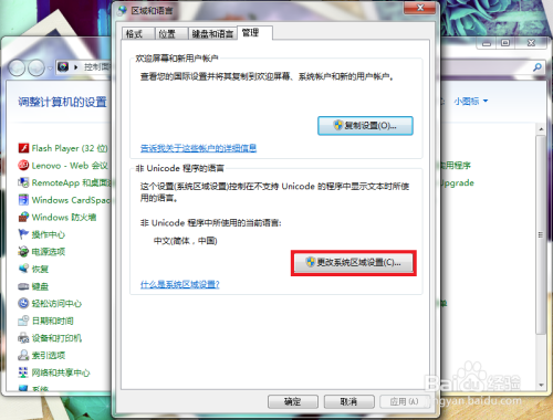 win7怎么更改系统区域设置？